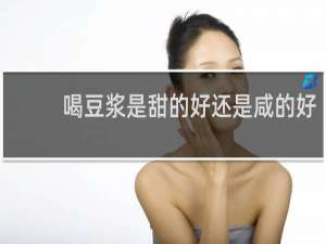 喝豆浆是甜的好还是咸的好