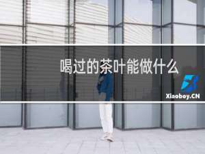 喝过的茶叶能做什么