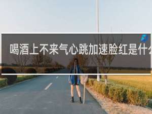 喝酒上不来气心跳加速脸红是什么病