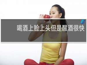 喝酒上脸上头但是醒酒很快