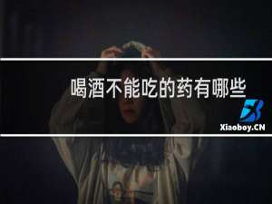 喝酒不能吃的药有哪些