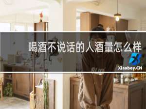 喝酒不说话的人酒量怎么样