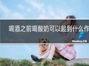 喝酒之前喝酸奶可以起到什么作用