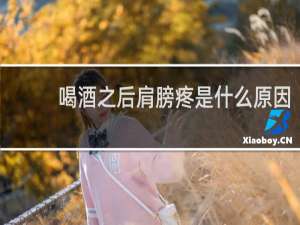 喝酒之后肩膀疼是什么原因