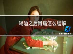 喝酒之后胃痛怎么缓解