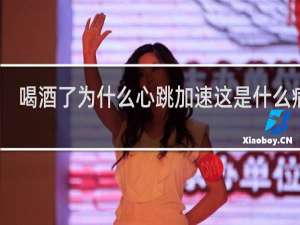 喝酒了为什么心跳加速这是什么病证