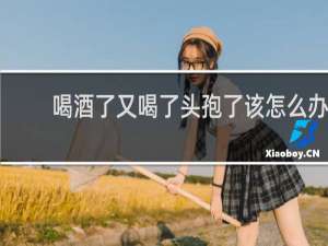喝酒了又喝了头孢了该怎么办