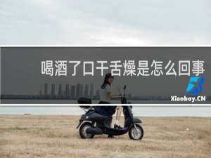喝酒了口干舌燥是怎么回事