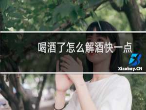 喝酒了怎么解酒快一点