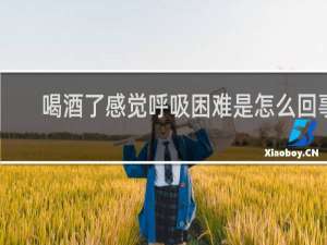喝酒了感觉呼吸困难是怎么回事