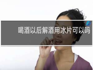 喝酒以后解酒用冰片可以吗