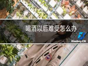 喝酒以后难受怎么办