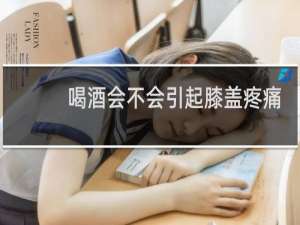 喝酒会不会引起膝盖疼痛