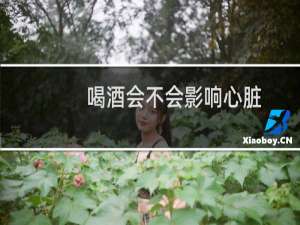 喝酒会不会影响心脏
