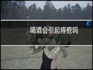 喝酒会引起痔疮吗