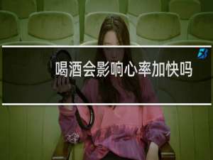 喝酒会影响心率加快吗