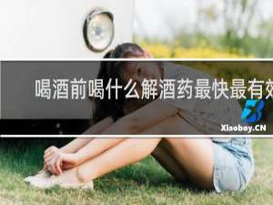 喝酒前喝什么解酒药最快最有效
