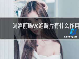 喝酒前喝vc泡腾片有什么作用