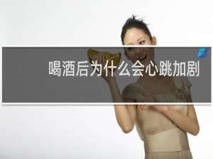 喝酒后为什么会心跳加剧