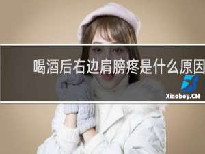 喝酒后右边肩膀疼是什么原因