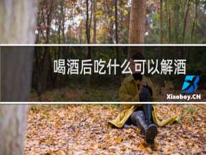 喝酒后吃什么可以解酒