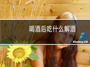 喝酒后吃什么解酒