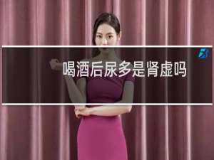 喝酒后尿多是肾虚吗