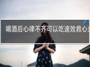 喝酒后心律不齐可以吃速效救心丸吗