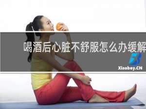 喝酒后心脏不舒服怎么办缓解