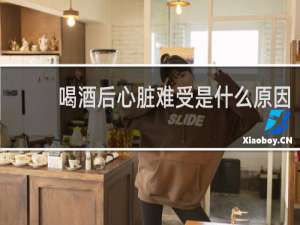 喝酒后心脏难受是什么原因