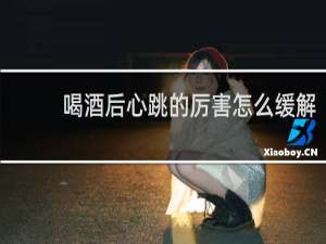 喝酒后心跳的厉害怎么缓解
