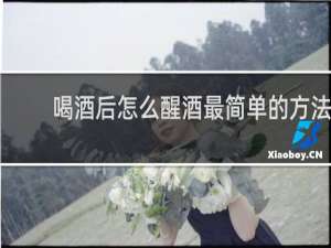 喝酒后怎么醒酒最简单的方法