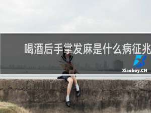 喝酒后手掌发麻是什么病征兆