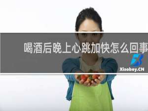 喝酒后晚上心跳加快怎么回事