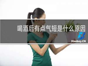 喝酒后有点气短是什么原因