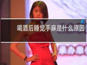 喝酒后睡觉手麻是什么原因