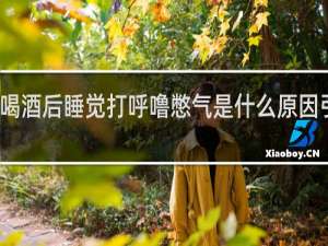 喝酒后睡觉打呼噜憋气是什么原因引起的
