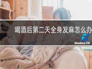 喝酒后第二天全身发麻怎么办