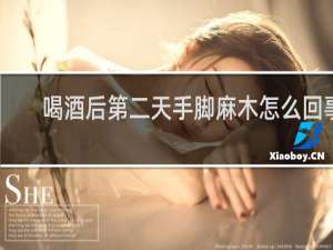 喝酒后第二天手脚麻木怎么回事