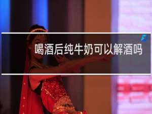 喝酒后纯牛奶可以解酒吗