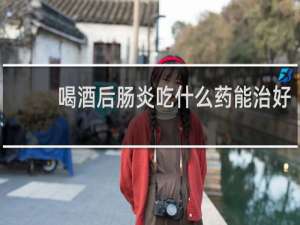 喝酒后肠炎吃什么药能治好
