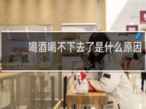 喝酒喝不下去了是什么原因