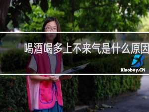 喝酒喝多上不来气是什么原因