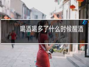 喝酒喝多了什么时候醒酒