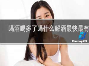 喝酒喝多了喝什么解酒最快最有效