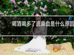 喝酒喝多了流鼻血是什么原因