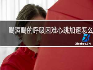 喝酒喝的呼吸困难心跳加速怎么办
