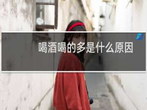 喝酒喝的多是什么原因