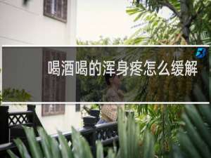喝酒喝的浑身疼怎么缓解