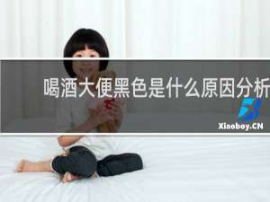喝酒大便黑色是什么原因分析